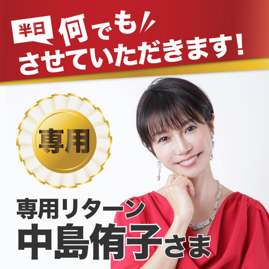 中島侑子様専用リターン