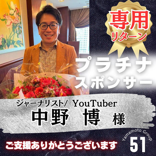 【中野 博様 専用】上映会プラチナスポンサー