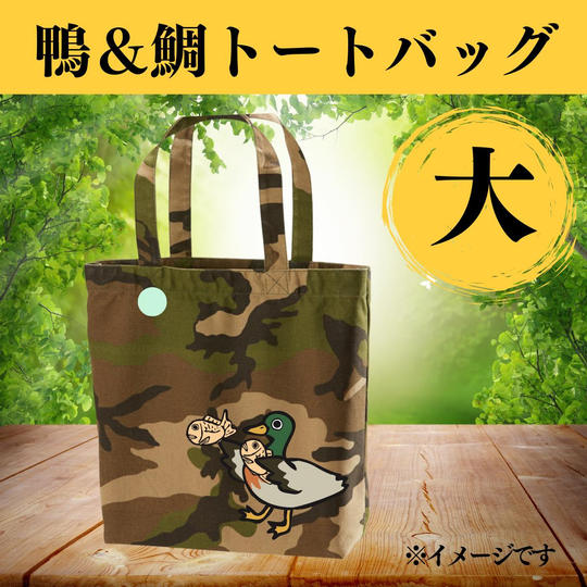 【限定20個】鴨&鯛イラストの「鴨鯛トートバック」(大)