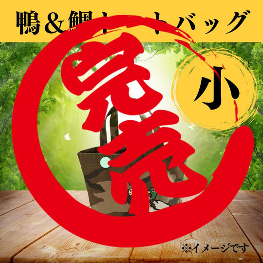 【限定30個】鴨&鯛イラストの「鴨鯛トートバック」(小)