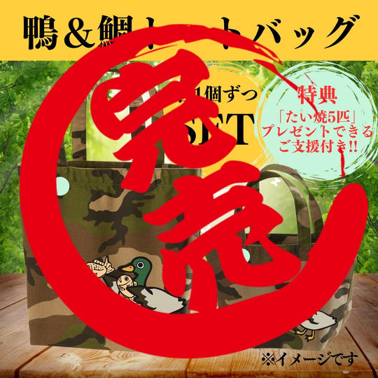 【限定10セット】「鴨鯛トートバック」(大)(小)のセット+たい焼5匹分