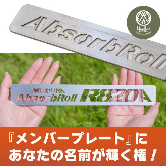 今後活躍するリコルベ・アウトドアを応援！ステンレス製のオリジナル『メンバープレート』にあなたの名前が輝く権利！