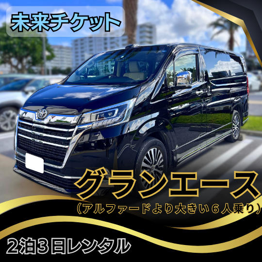 【未来チケット・ギフト可】グランエースプレミアム(6人乗り)の2泊3日レンタル
