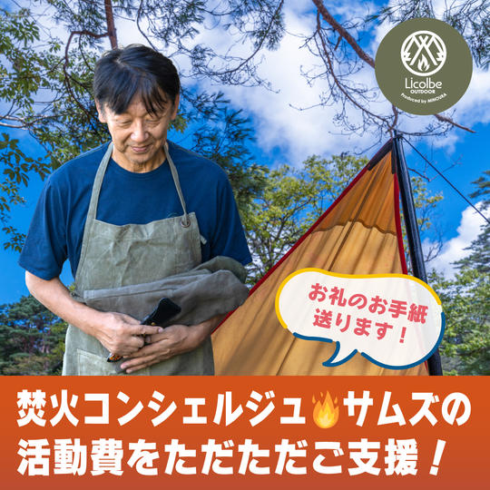 焚火コンシェルジュ🔥サムズ宇野浩司の活動費をただただご支援！