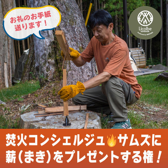 焚火コンシェルジュ🔥サムズ宇野浩司に薪（まき）をプレゼントする権【ただただ応援】