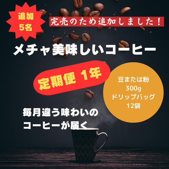 【追加】メチャ美味しいコーヒー定期便1年