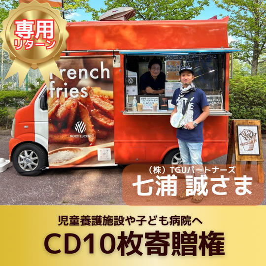 【七浦 誠さま専用】CD10枚寄贈権