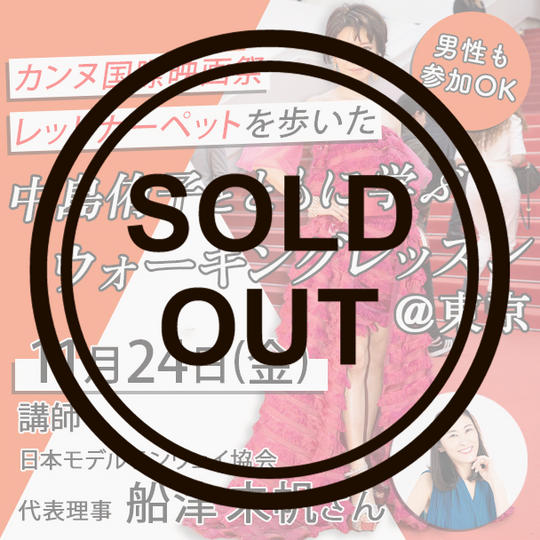 【10名限定！】中島侑子とともに学ぶウォーキングレッスン