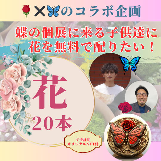 蝶の個展に来る子供達に花を無料で配りたい！（20本）