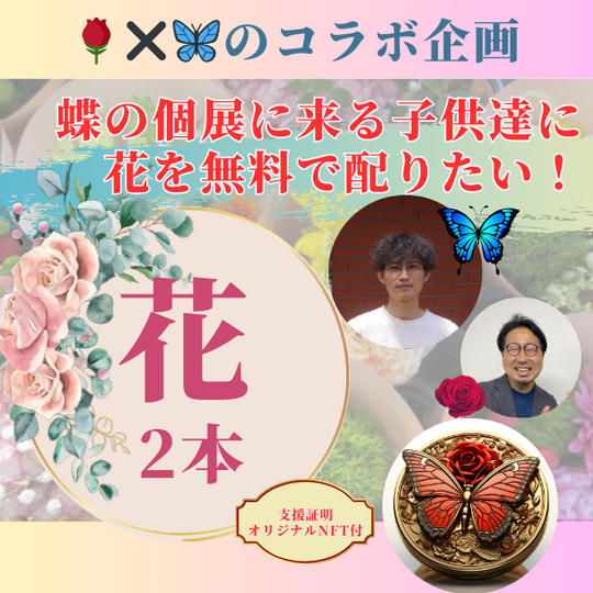 蝶の個展に来る子供達に花を無料で配りたい！（2本）
