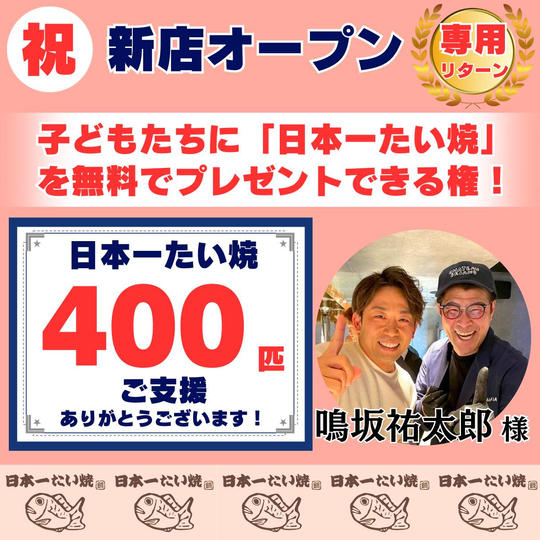 【鳴坂祐太郎様 専用】無料で「子どもたち」に日本一たい焼を配りたい!!(特大)