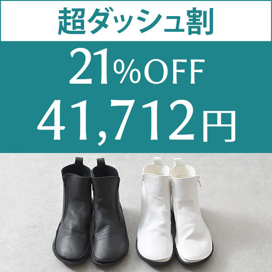 【超ダッシュ割】　21%OFF　1足