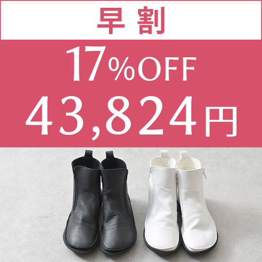 【早割】　17%OFF    1足
