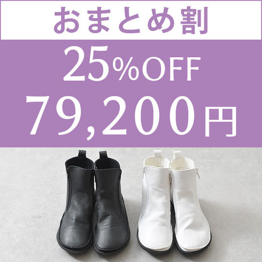 【おまとめ割】　25％OFF    2足