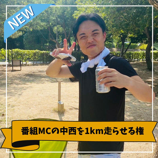 番組MCの中西を1km走らせる権
