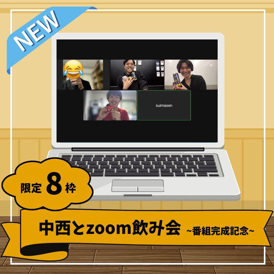 【限定8枠】中西とzoom飲み会 ~番組完成記念~