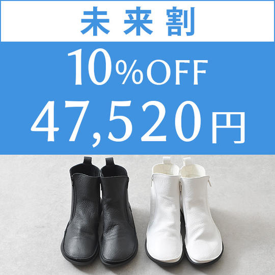 【未来割】　10％OFF     1足