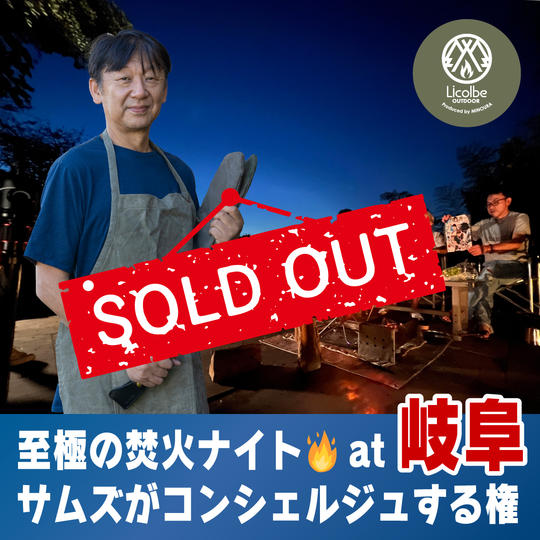 至極の焚火ナイト at 岐阜