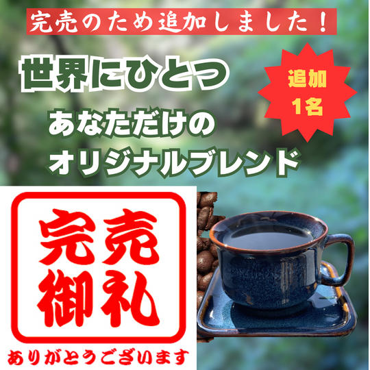 世界にひとつ！あなただけのオリジナルブレンド