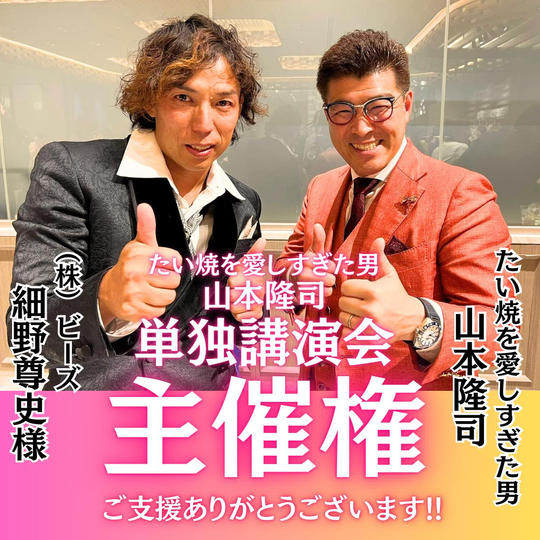 【細野尊史様 専用】山本隆司の単独講演会を主催できる権利