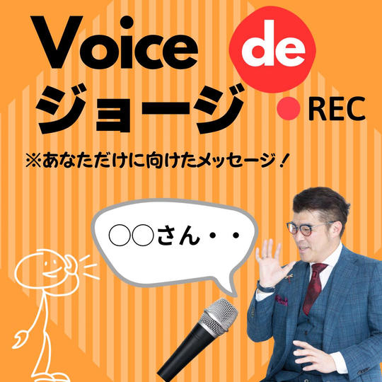 【ボイスdeジョージ】ジョージさんの《メッセージ音声》プレゼント!!