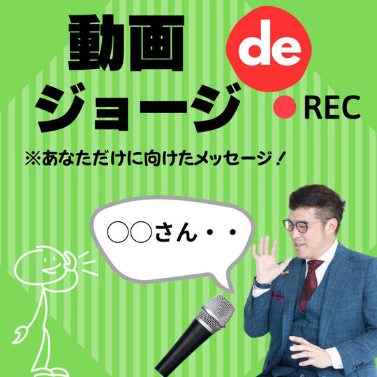 【動画deジョージ】ジョージさんの《メッセージ動画》プレゼント!!