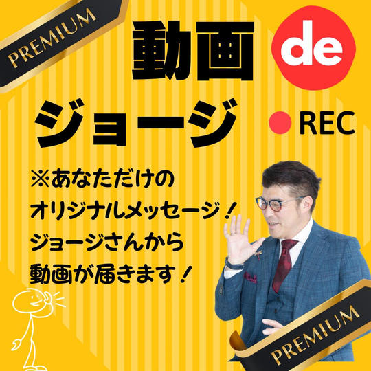 【プレミアムdeジョージ】ジョージさんの《あなただけのメッセージ動画》プレゼント!!