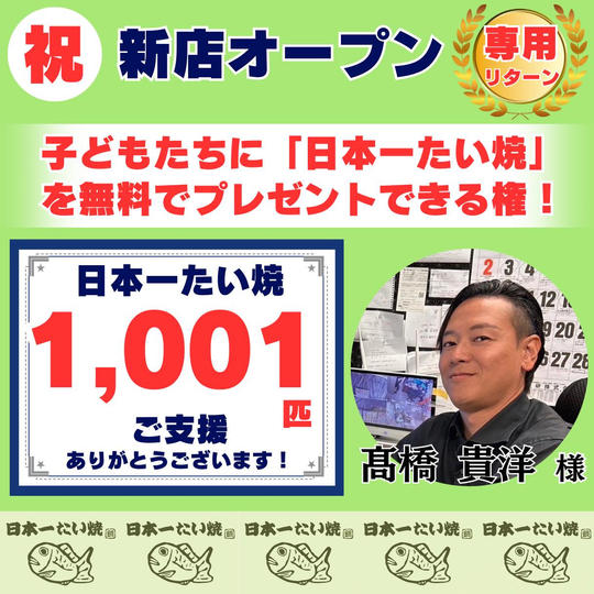 【他者貢献 髙橋貴洋様 専用】無料で「子どもたち」に日本一たい焼を配りたい!!(特特大)