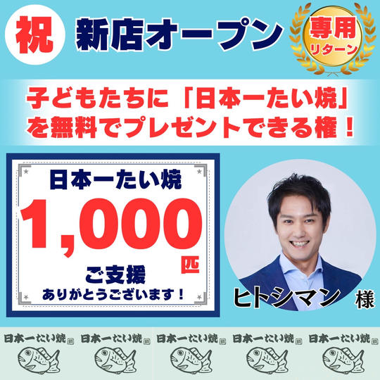 【篠田仁志様 専用】無料で「子どもたち」に日本一たい焼を配りたい!!(特特大)