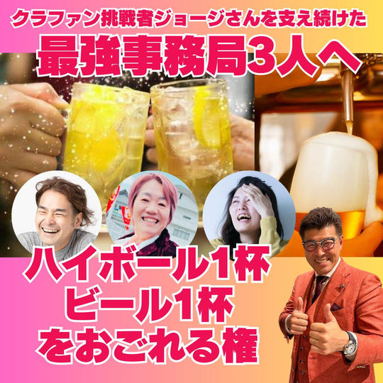 【ラスト応援】最強事務局3人にビールやハイボールを奢る券!!