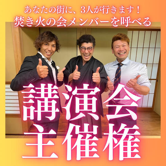 焚き火の会メンバーのコラボ講演会主催権