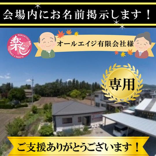 オールエイジ有限会社様専用