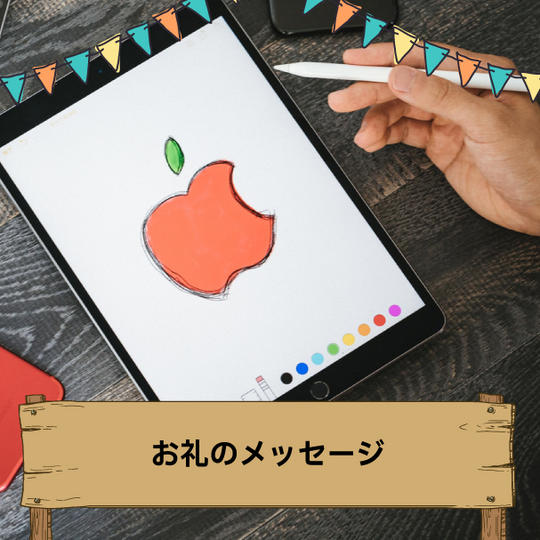 お礼のメッセージ