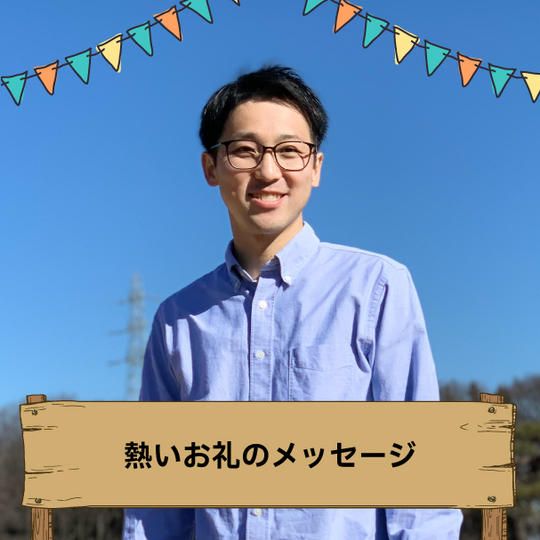 熱いお礼のメッセージ