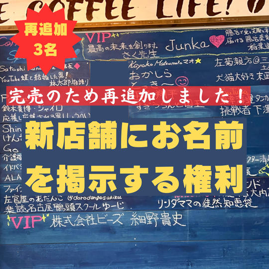 【再追加】新店舗にお名前を掲示する権利