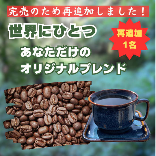 【再追加】世界にひとつ！あなただけのオリジナルブレンド