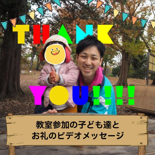 教室参加の子ども達とお礼のビデオメッセージ
