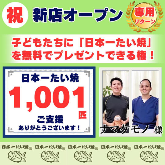【ナマケモノの健康美容チャンネル様 専用】無料で「子どもたち」に日本一たい焼を配りたい!!(特特大)