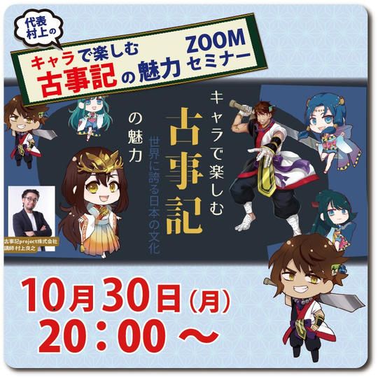 大好評!「キャラで楽しむ古事記の魅力」ZOOMにて開催!