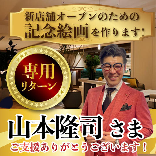 山本隆司様専用リターン