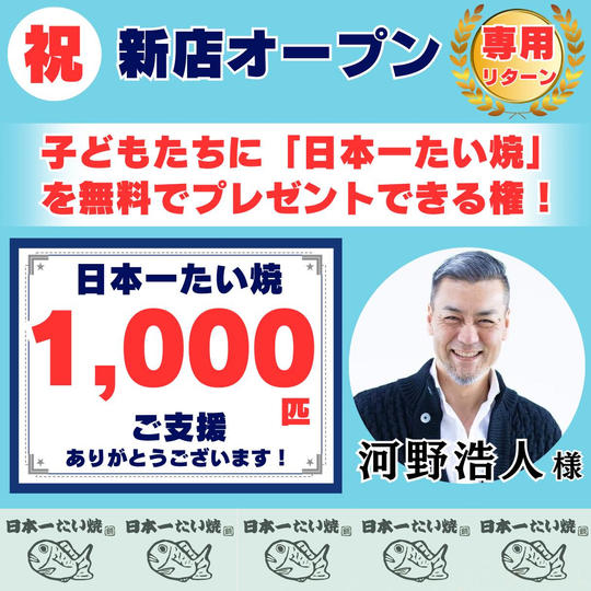 【河野浩人様 専用】無料で「子どもたち」に日本一たい焼を配りたい!!(特特大)