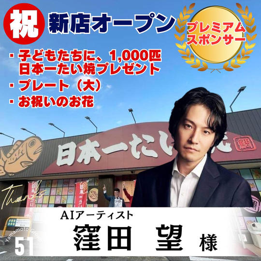 【窪田 望様 専用】新店舗プレミアム応援スポンサー