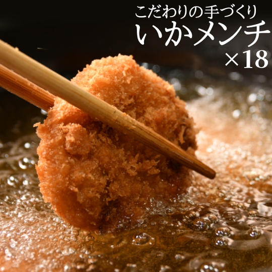 房総手作り『いかメンチ』100g×18個【冷凍】