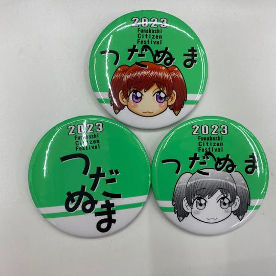 「ふなばし市民まつり津田沼会場特製缶バッジ３種コース」