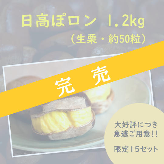 【9/29 追加】日高ぽロン　1.2kg 【期間限定～10/15】