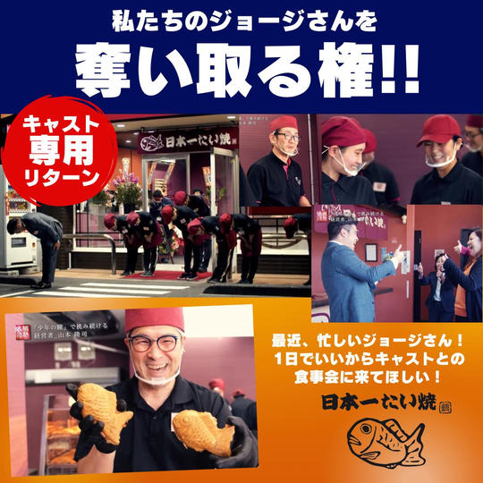 【キャスト一同】私達のジョージさんを、奪い取る権!!