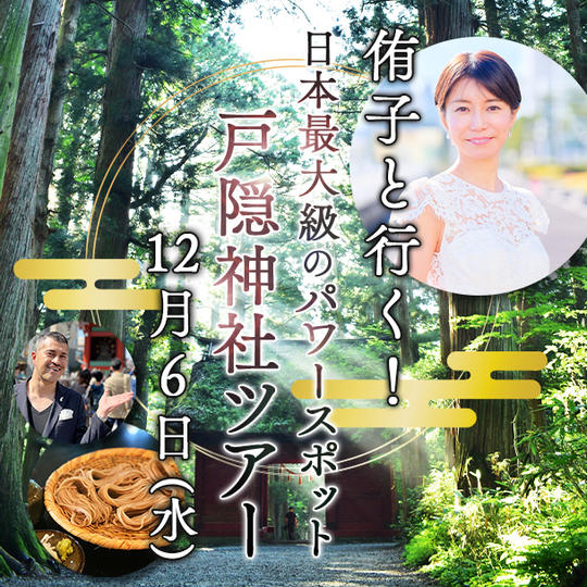 【8名限定】侑子と行く！戸隠神社ツアー