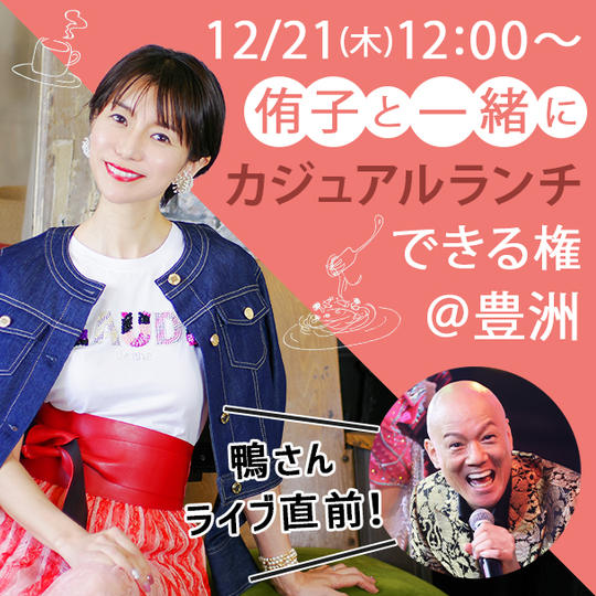 侑子と一緒にカジュアルランチできる権