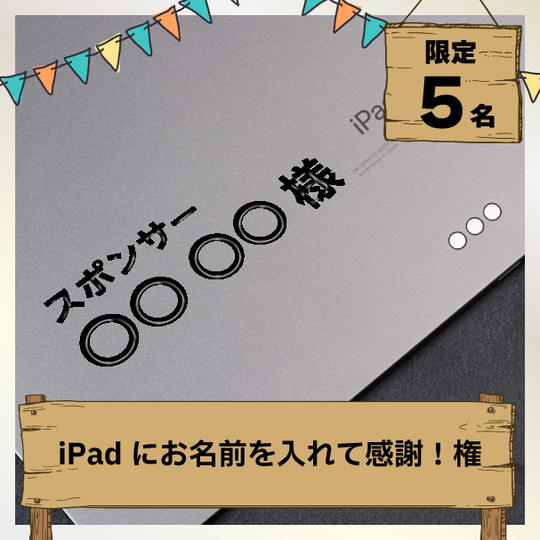 iPadにお名前を入れて感謝！権