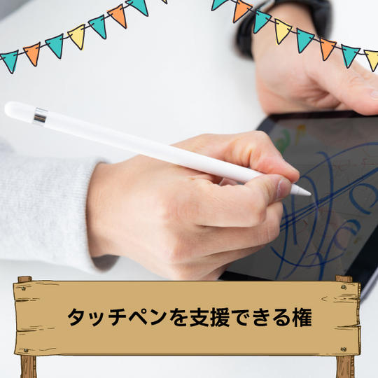 タッチペンを⽀援できる権